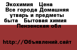 Экохимия › Цена ­ 300 - Все города Домашняя утварь и предметы быта » Бытовая химия   . Пензенская обл.